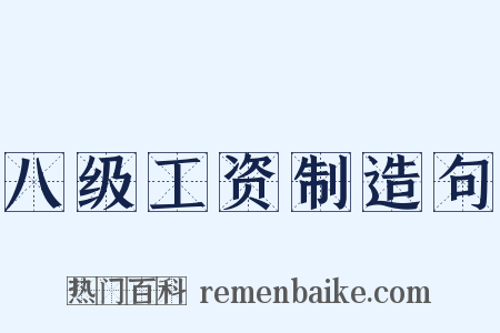 八级工资制造句是什么意思的图片
